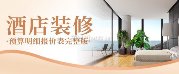 18luck新利2025旅店装修预算明细报价表完好版（清单明细）(图1)