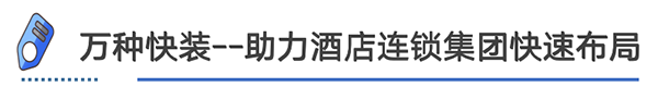 新利luck18官网装配式装修不开业极速革新万种快装用装配式增进如家旅店·NEO(图7)