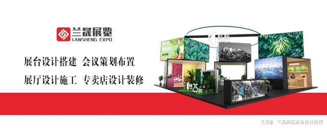 新利体育·luck18展台展现筹谋设想搭建一体化效劳公司—兰晟展览(图1)