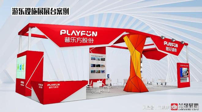 新利体育·luck18展台设想搭建选兰晟展览！11年专注环球展台设想搭建效劳(图1)