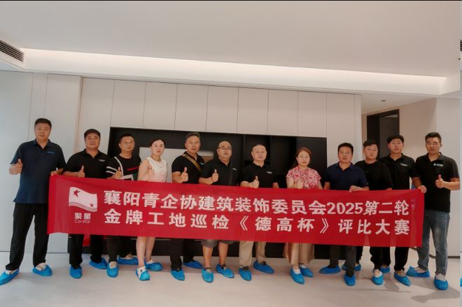 新利luck全站市青企协修建粉饰委员会2025金牌工地巡检第二轮第七站举办！(图3)