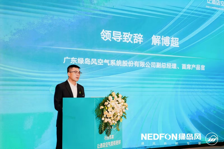 新利luck全站让旅店氛围变得更好—2025《中国旅店客房新风体系使用开展》在京(图5)